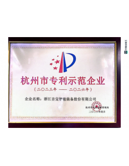 杭州市专利示范企业