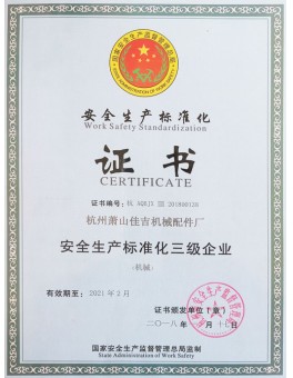 安全生产标准化证书