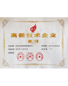 高级技术企业证书