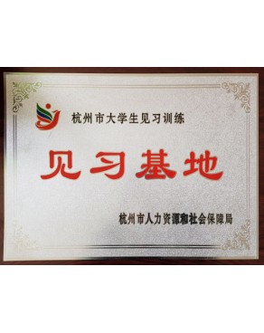 大学生见习基地