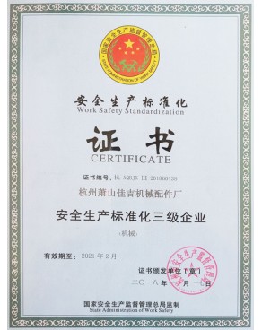 安全生产标准化证书