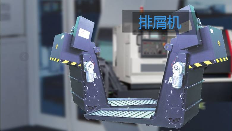排屑机